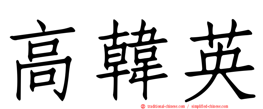 高韓英