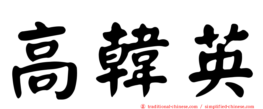 高韓英