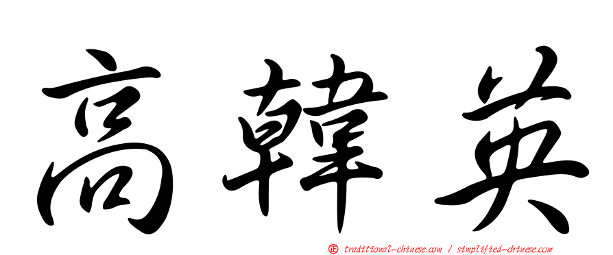 高韓英