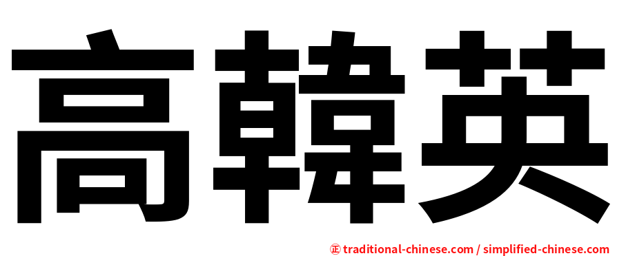 高韓英