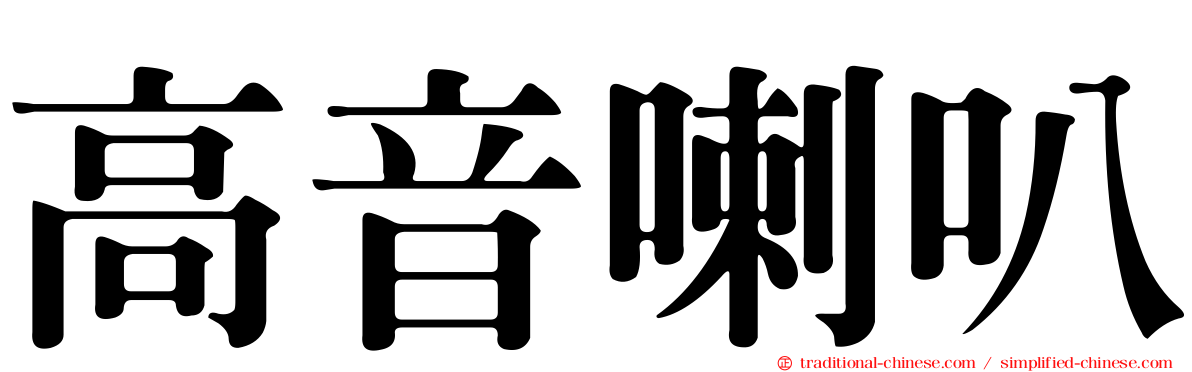 高音喇叭