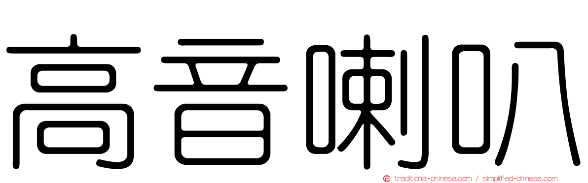 高音喇叭