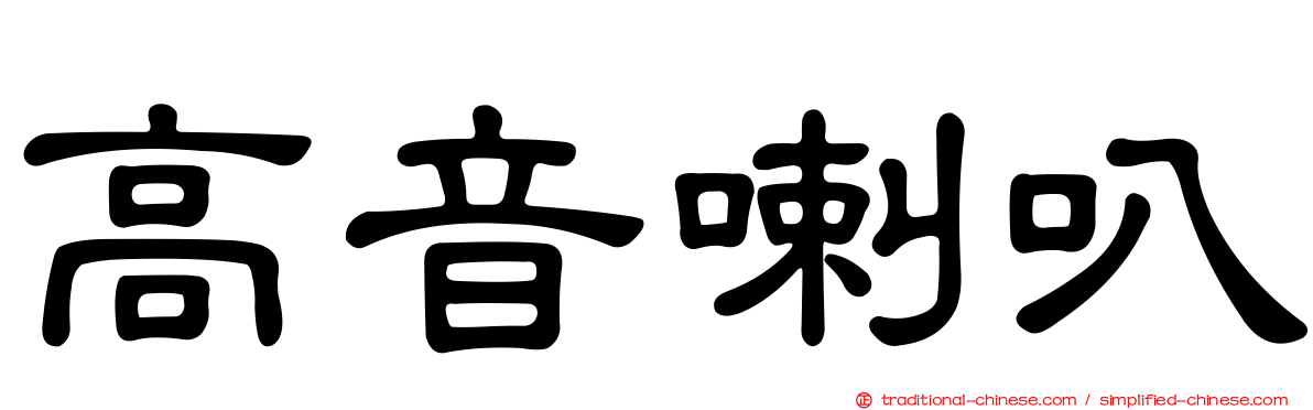 高音喇叭