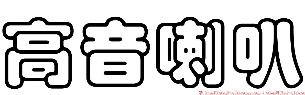 高音喇叭