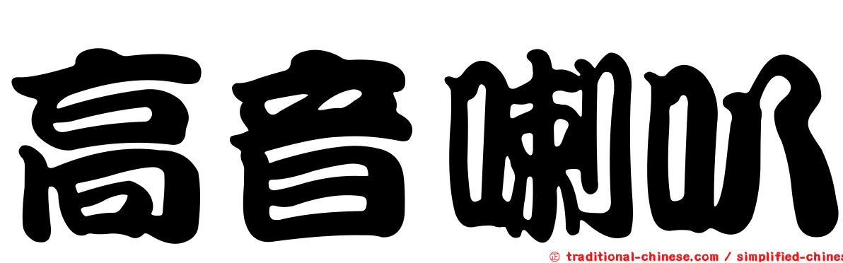 高音喇叭