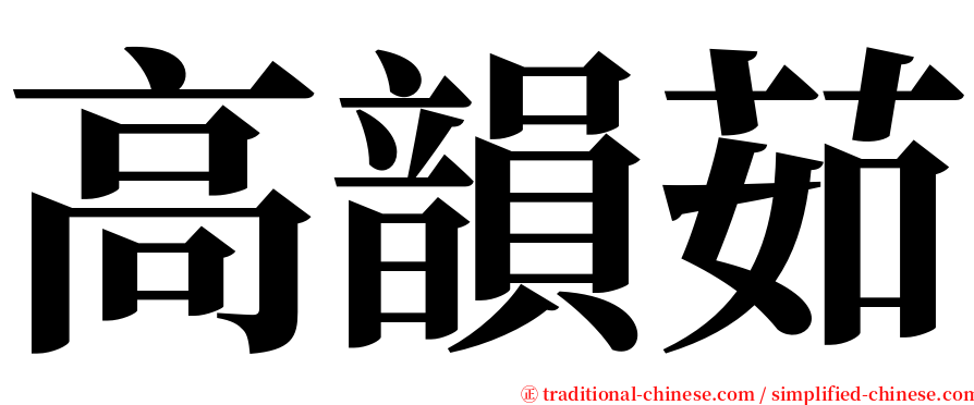 高韻茹 serif font