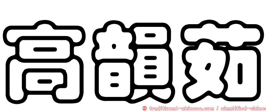 高韻茹