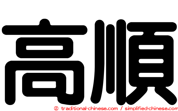 高順