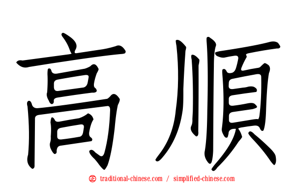 高順