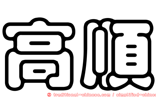高順