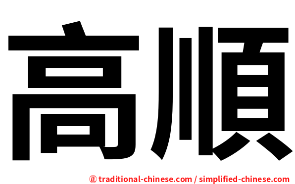 高順