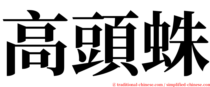 高頭蛛 serif font
