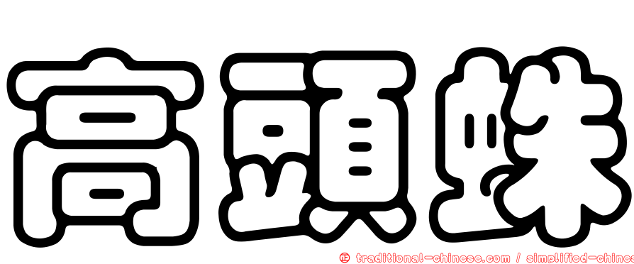 高頭蛛