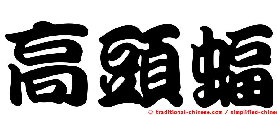 高頭蝠