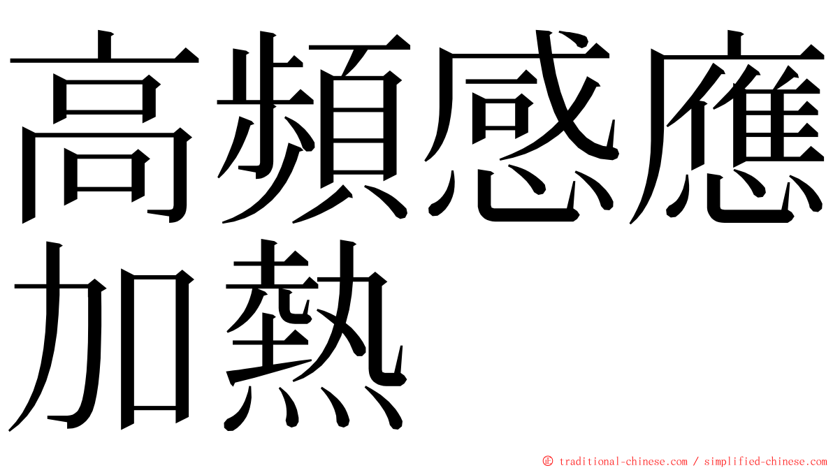 高頻感應加熱 ming font