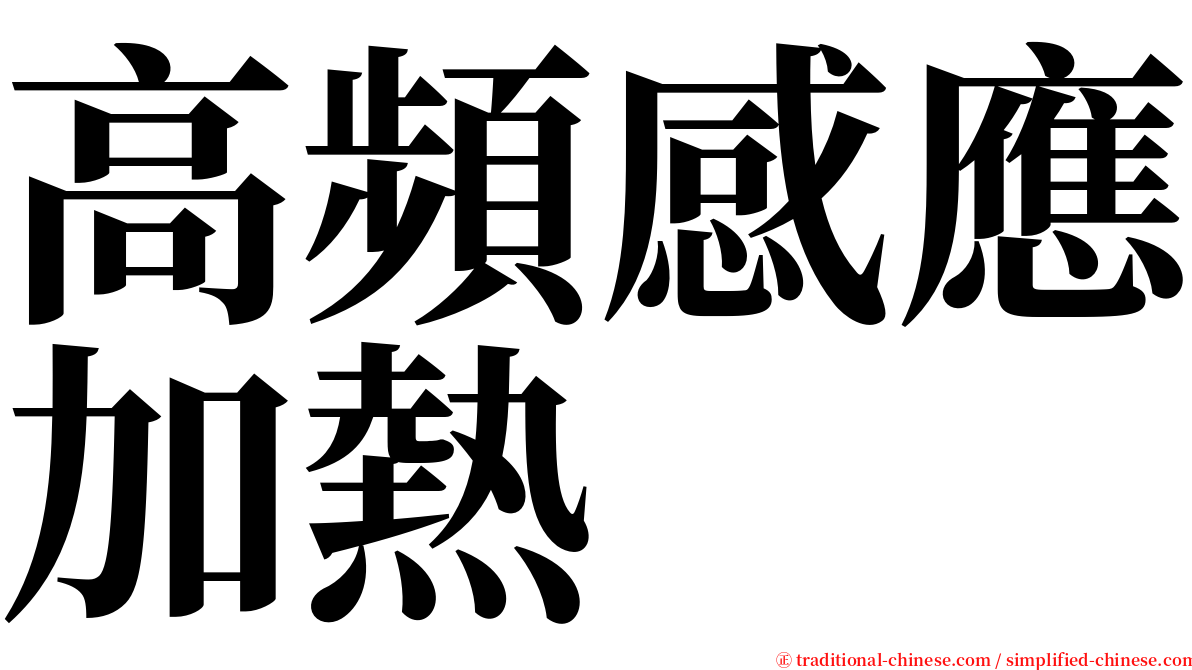 高頻感應加熱 serif font