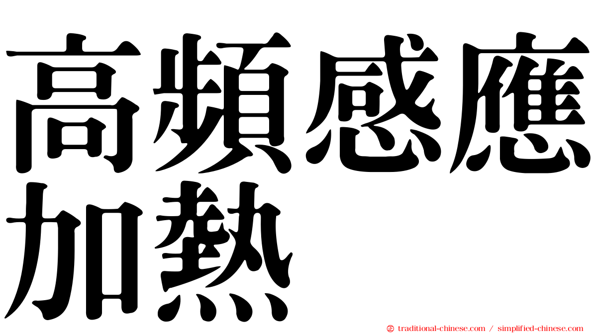 高頻感應加熱