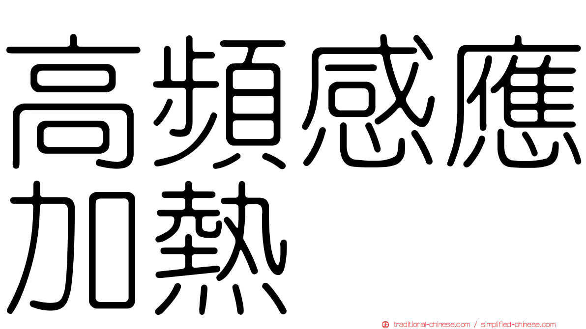 高頻感應加熱