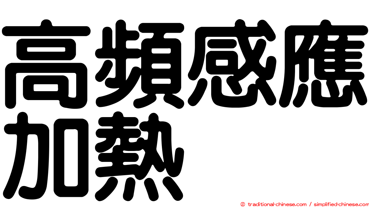 高頻感應加熱