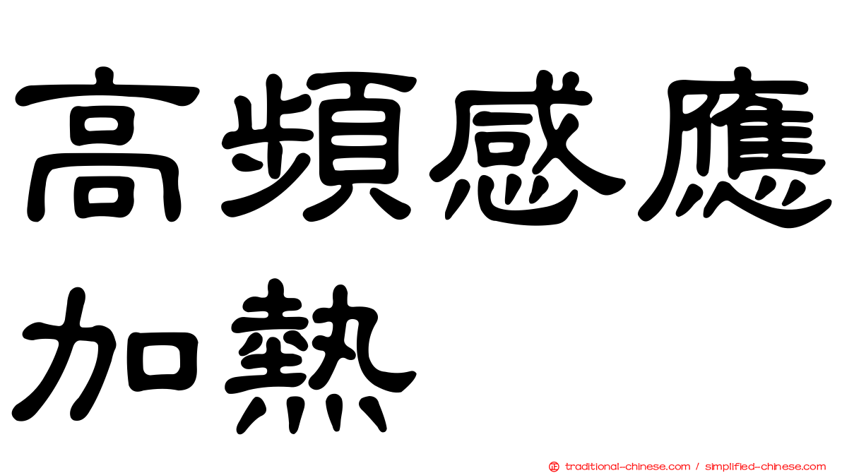 高頻感應加熱