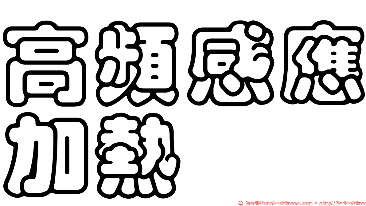高頻感應加熱