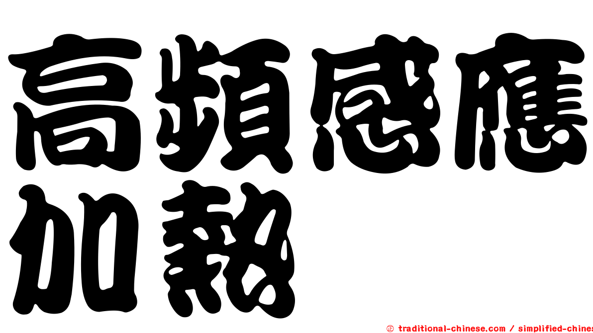 高頻感應加熱