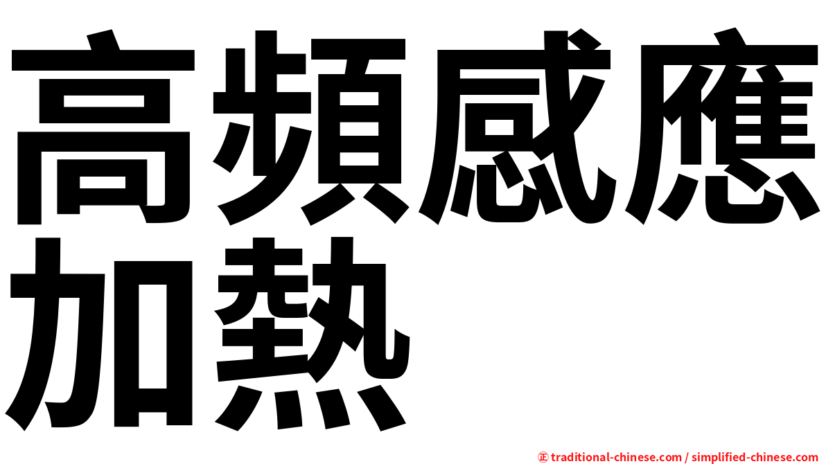 高頻感應加熱