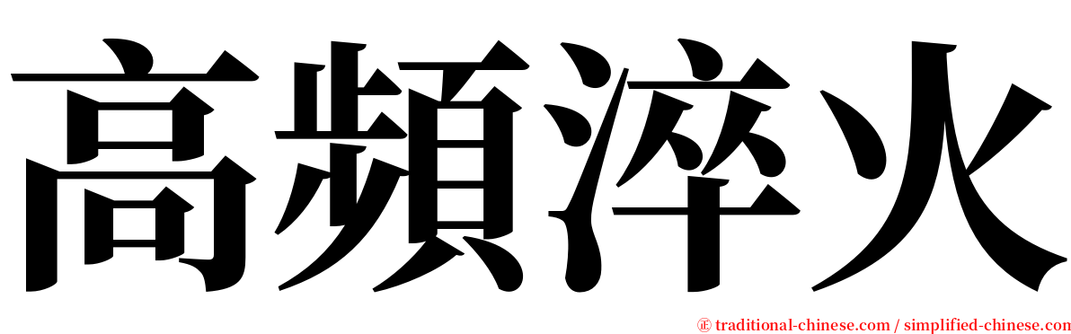 高頻淬火 serif font