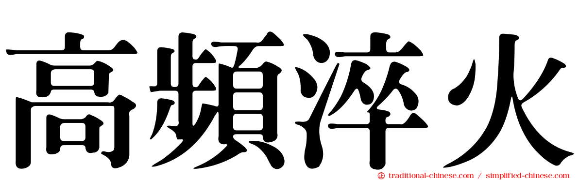 高頻淬火