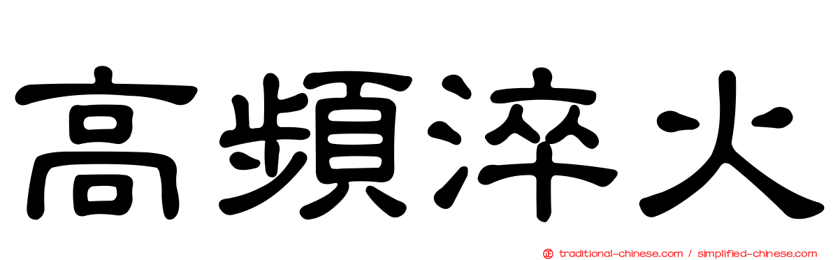 高頻淬火