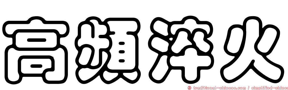 高頻淬火