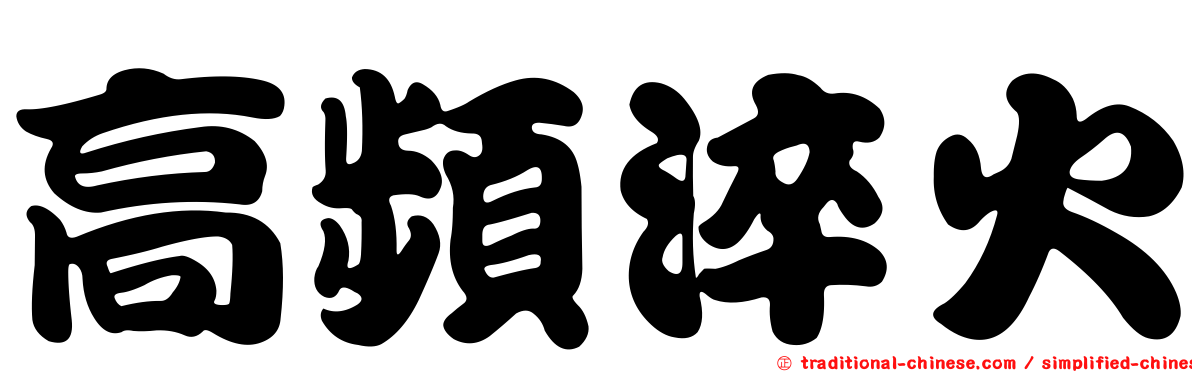 高頻淬火