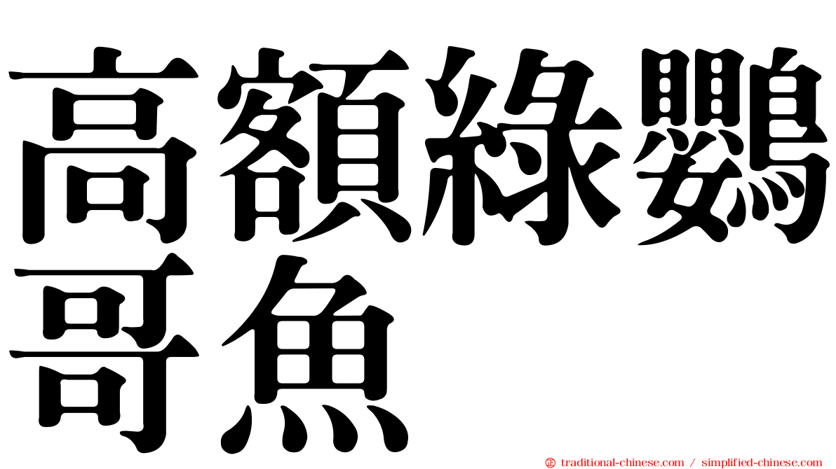 高額綠鸚哥魚