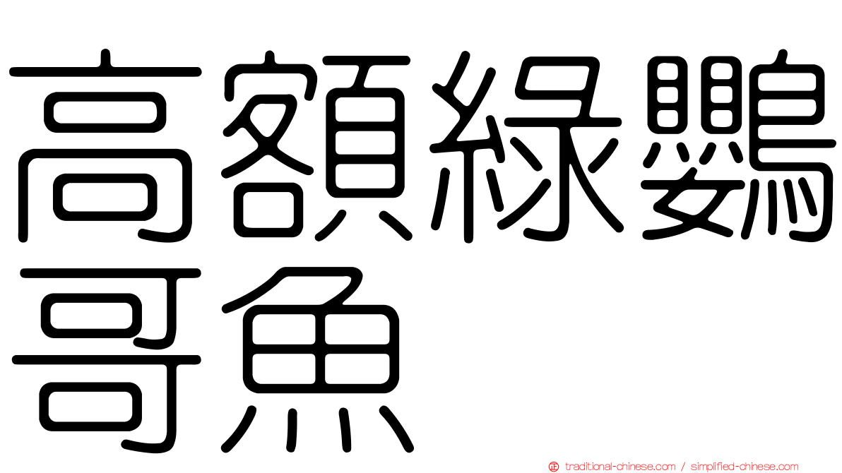 高額綠鸚哥魚