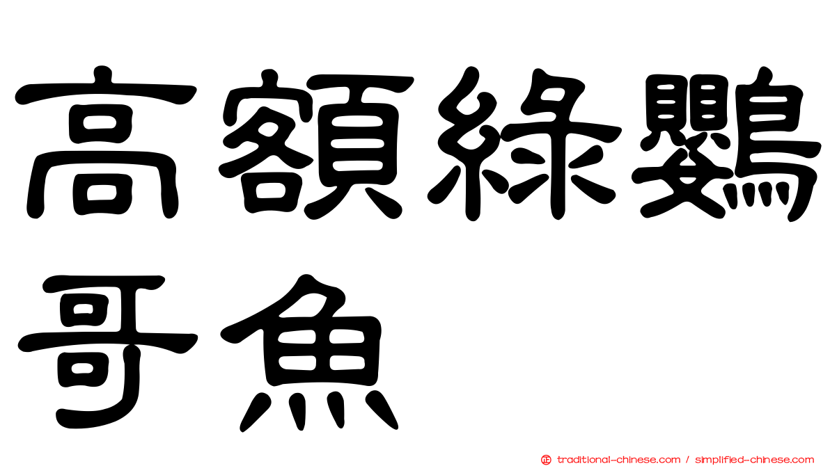 高額綠鸚哥魚
