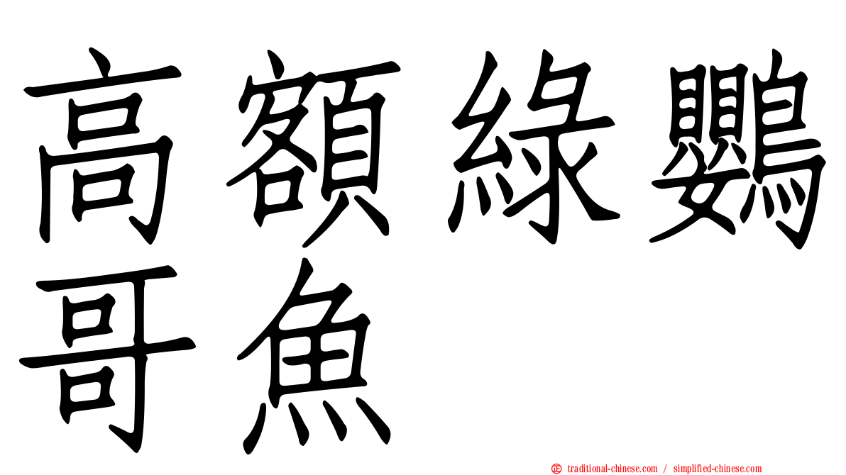 高額綠鸚哥魚