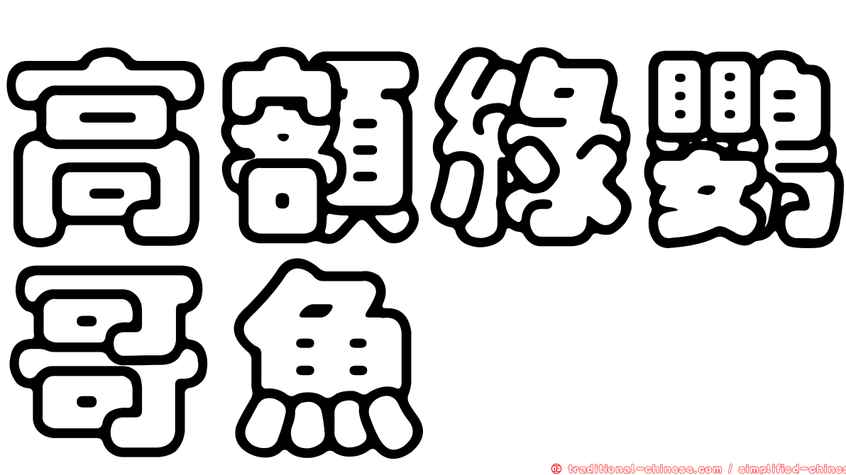 高額綠鸚哥魚