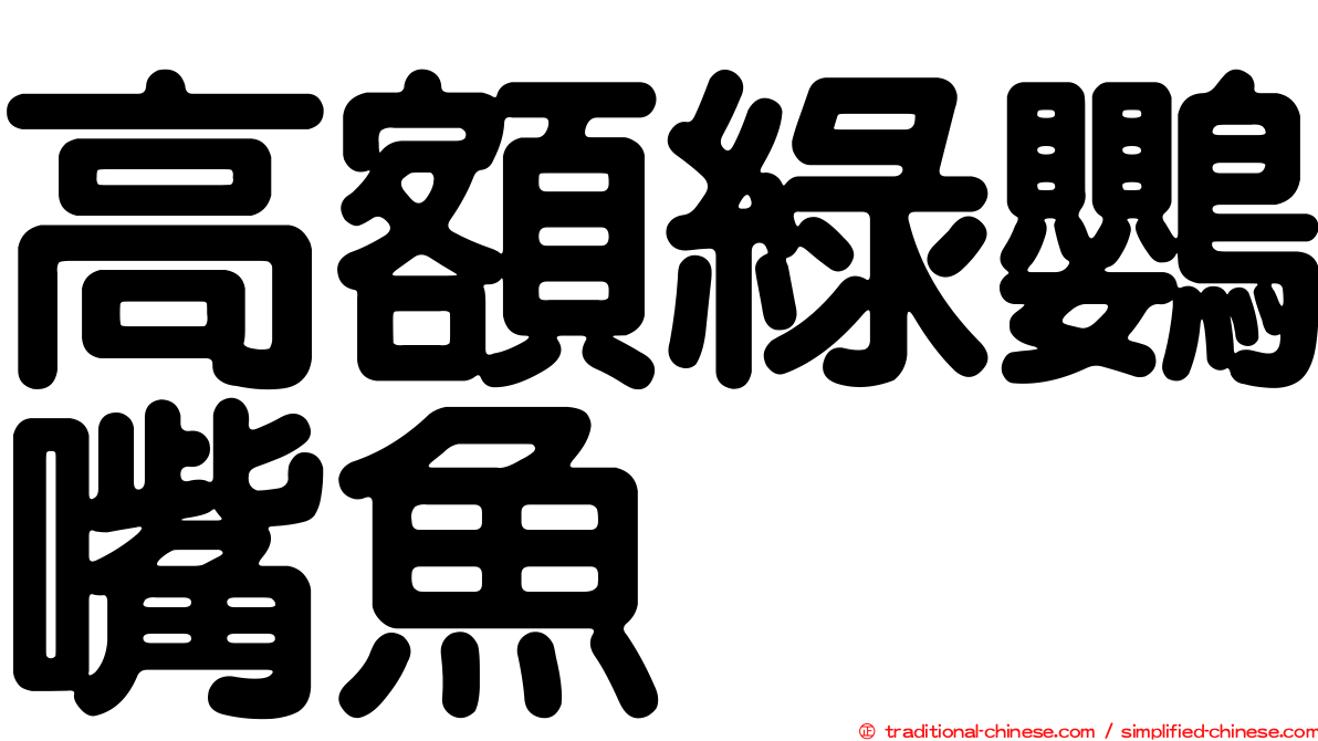 高額綠鸚嘴魚