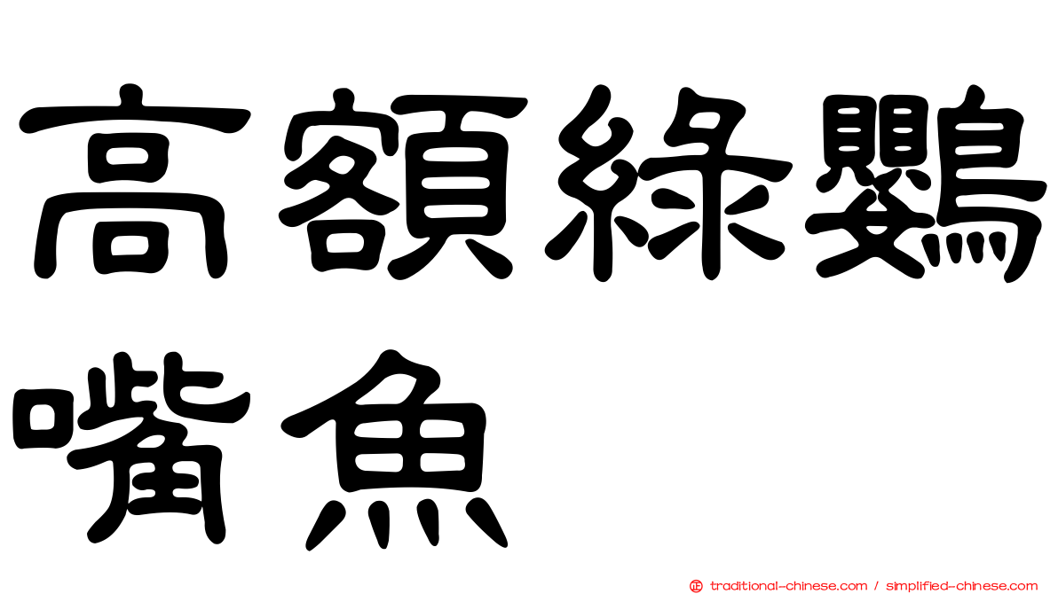 高額綠鸚嘴魚