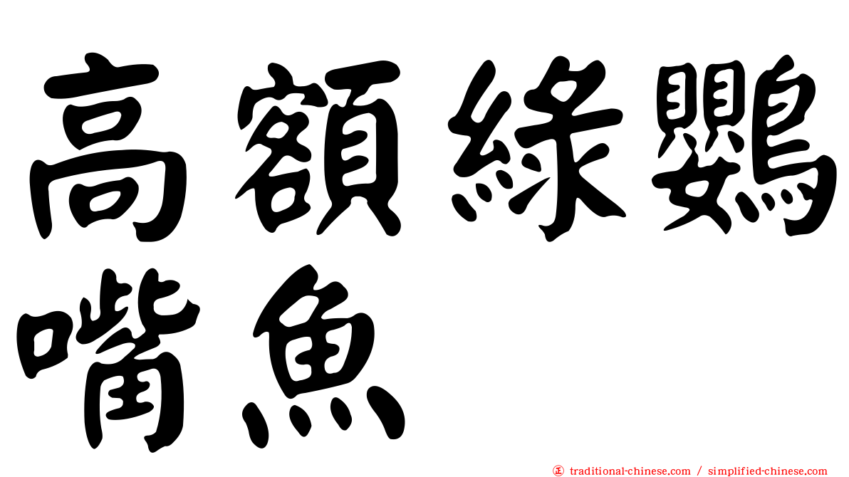 高額綠鸚嘴魚