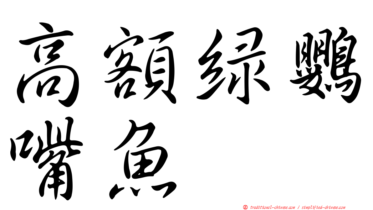 高額綠鸚嘴魚