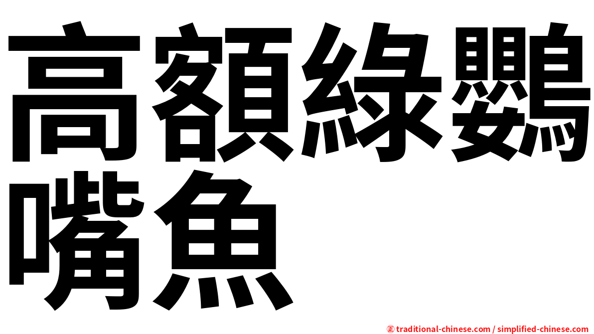 高額綠鸚嘴魚