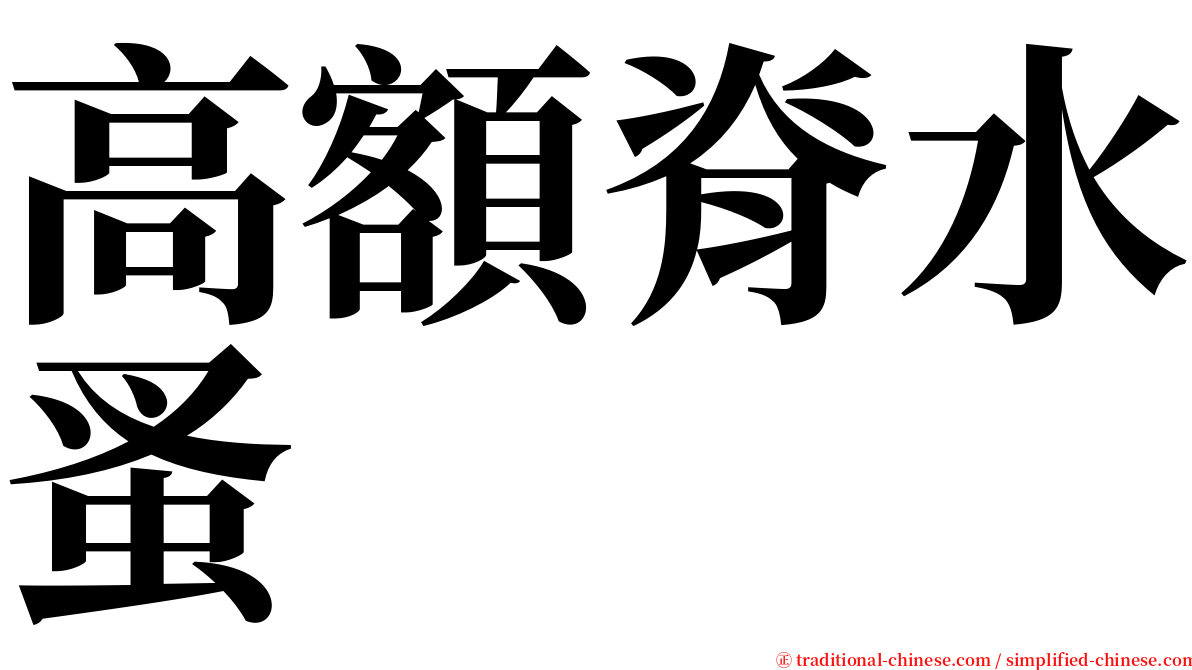 高額脊水蚤 serif font