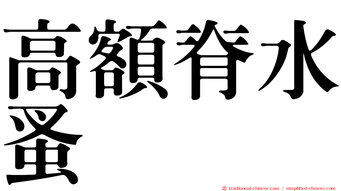 高額脊水蚤