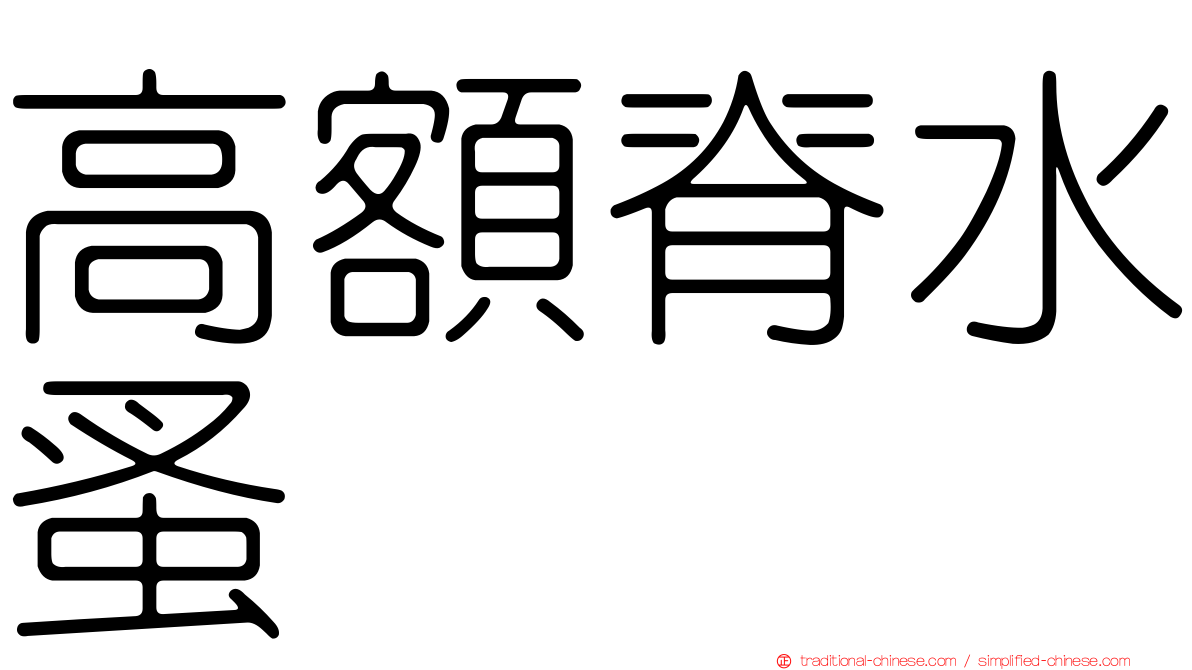 高額脊水蚤
