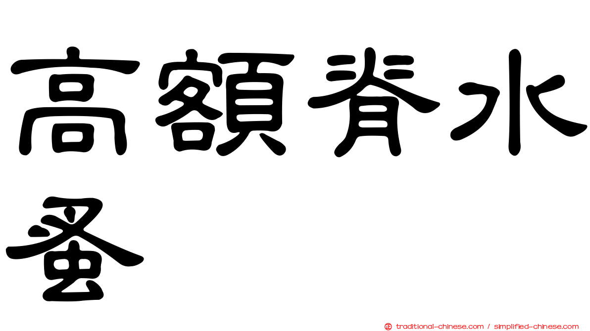 高額脊水蚤