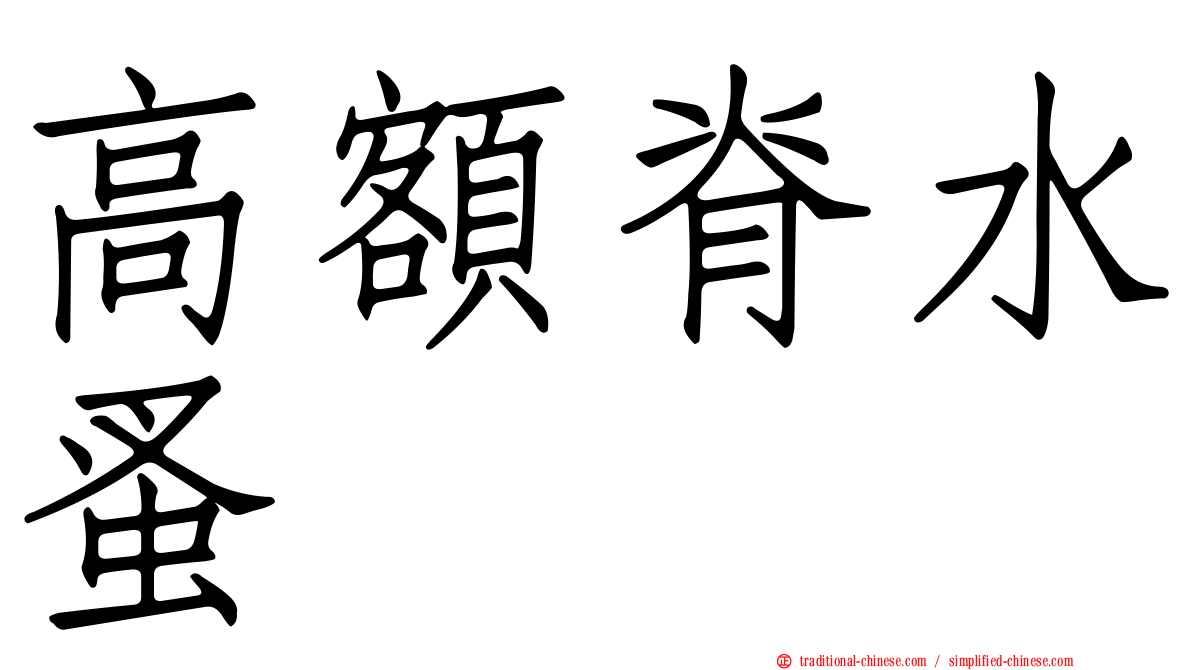 高額脊水蚤