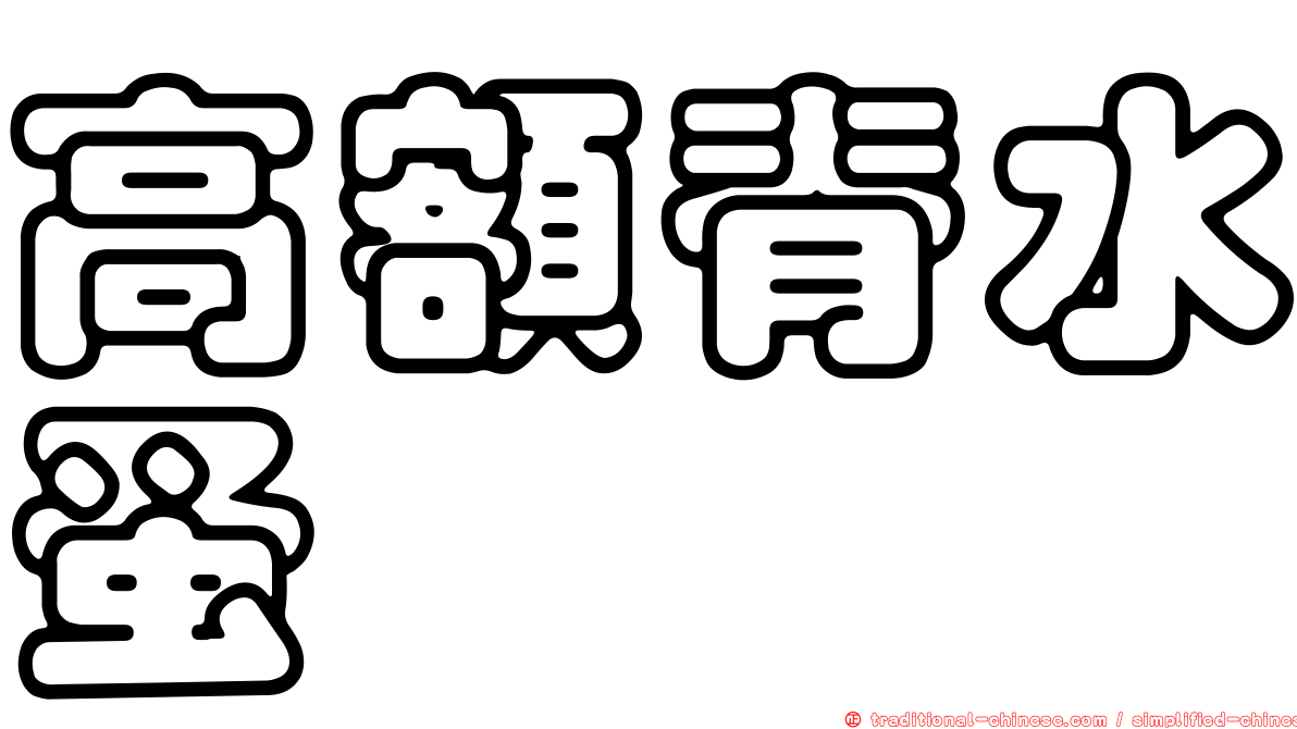 高額脊水蚤