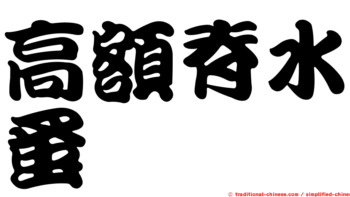 高額脊水蚤