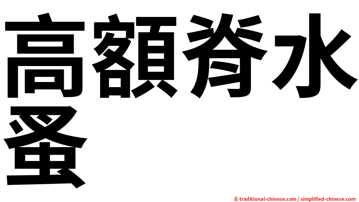 高額脊水蚤